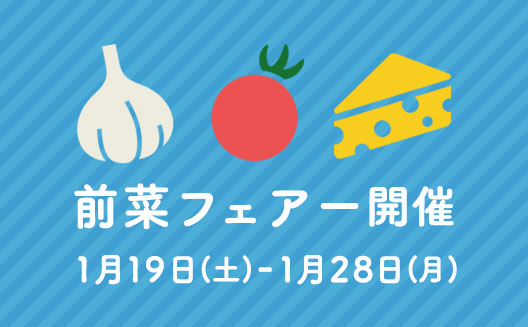 第2回前菜フェアー