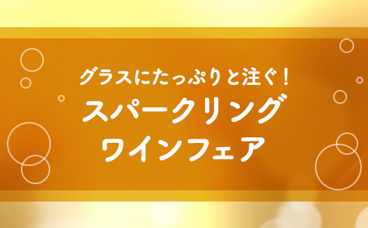 スパークリングフェア