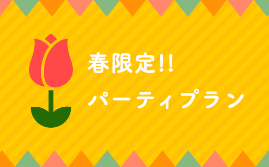 F春限定!!パーティプラン