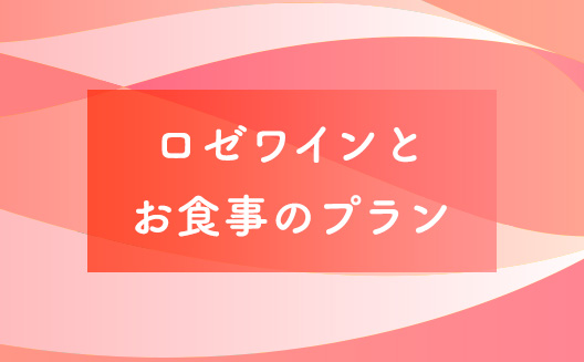 F春限定!!パーティプラン