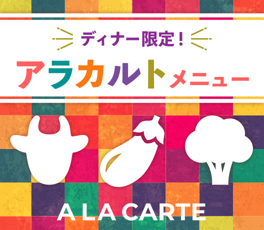 ディナー限定!アラカルトメニュー