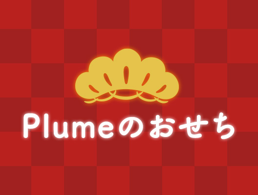 Plumeのおせち