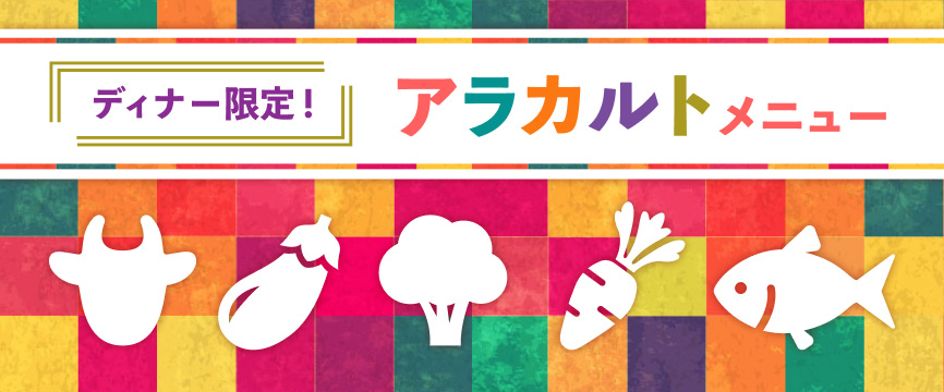 ディナー限定!アラカルトメニュー